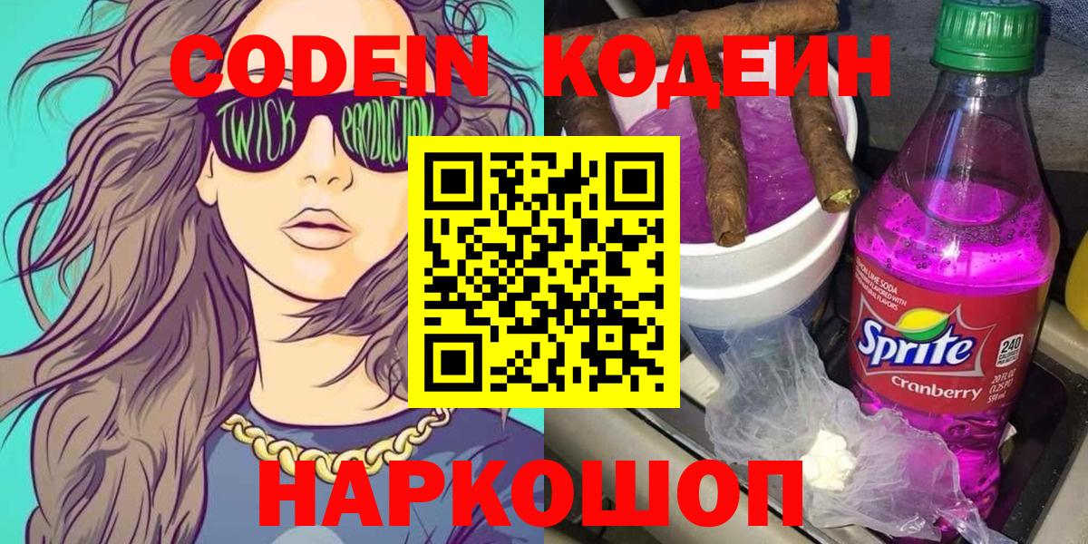 Кодеин напиток Lean (лин) Бердск