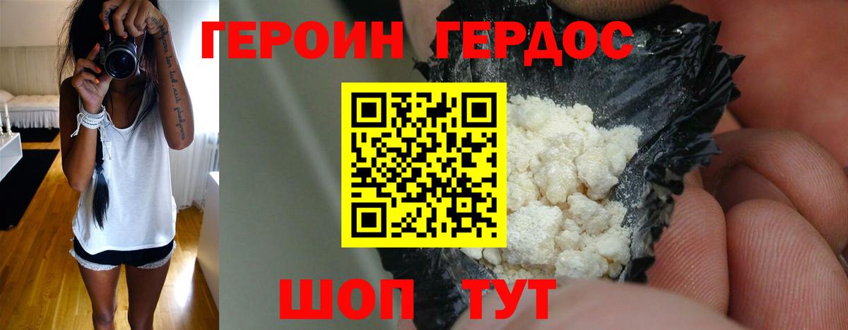 Героин Heroin Бердск
